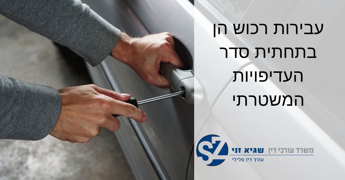 המשטרה לוקה בטיפול שלה בטיפול בעבריינות רכוש