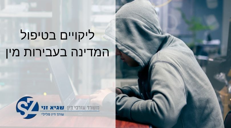 ליקויים בטיפול המדינה בעבירות מין