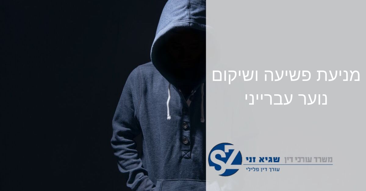 שיקום נוער עברייני הוא הפתרון היעיל והאנושי להתמודדות עם פשיעת נוער